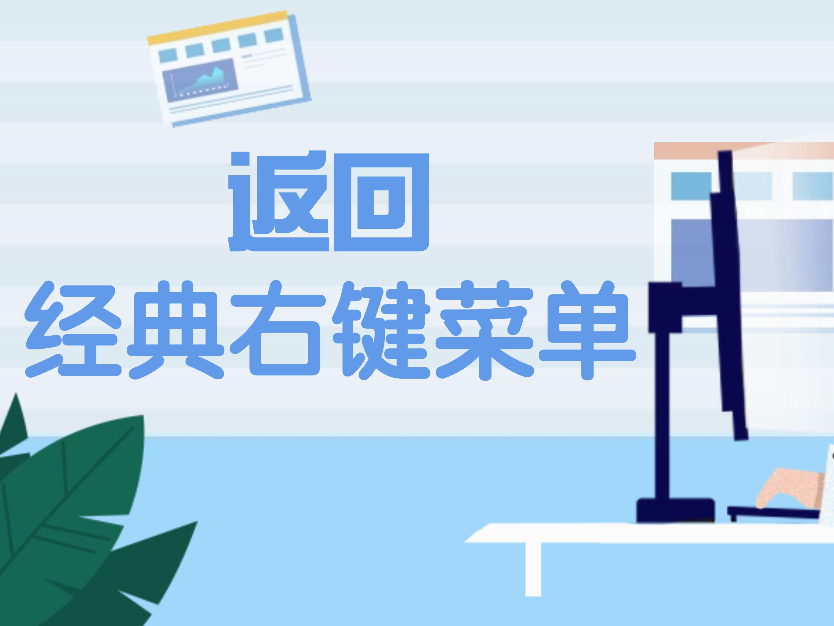 返回经典右键菜单_一键切换至win10旧版大菜单防止折叠菜单