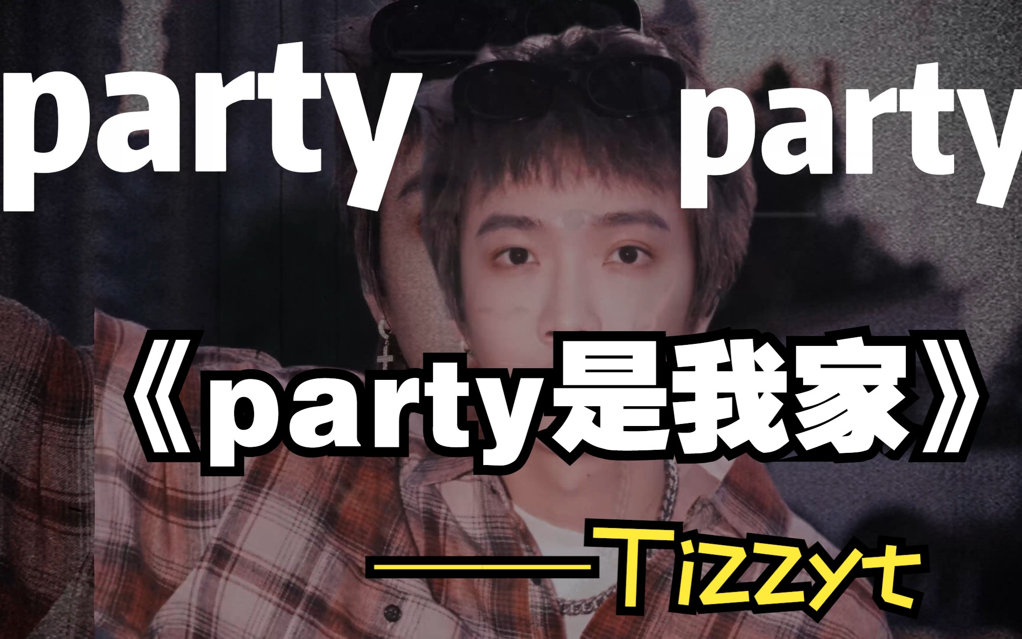 神作!炸翻!Tizzyt《party是我家》完整版!"**用纸包住“哔哩哔哩bilibili