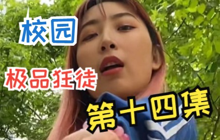 《校园极品狂徒14》哔哩哔哩bilibili