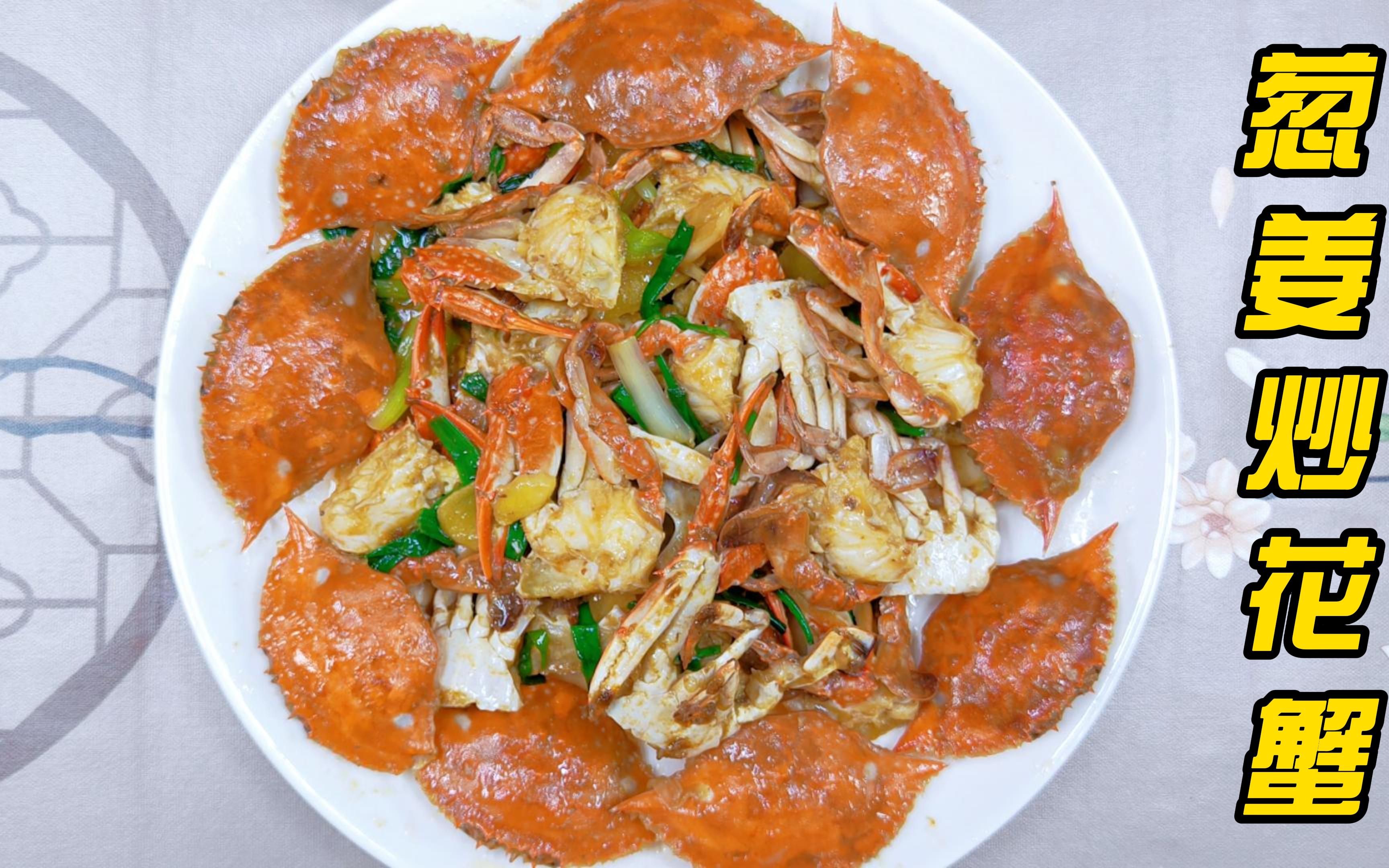葱姜炒花蟹,肉质饱满海味浓香,太鲜甜了