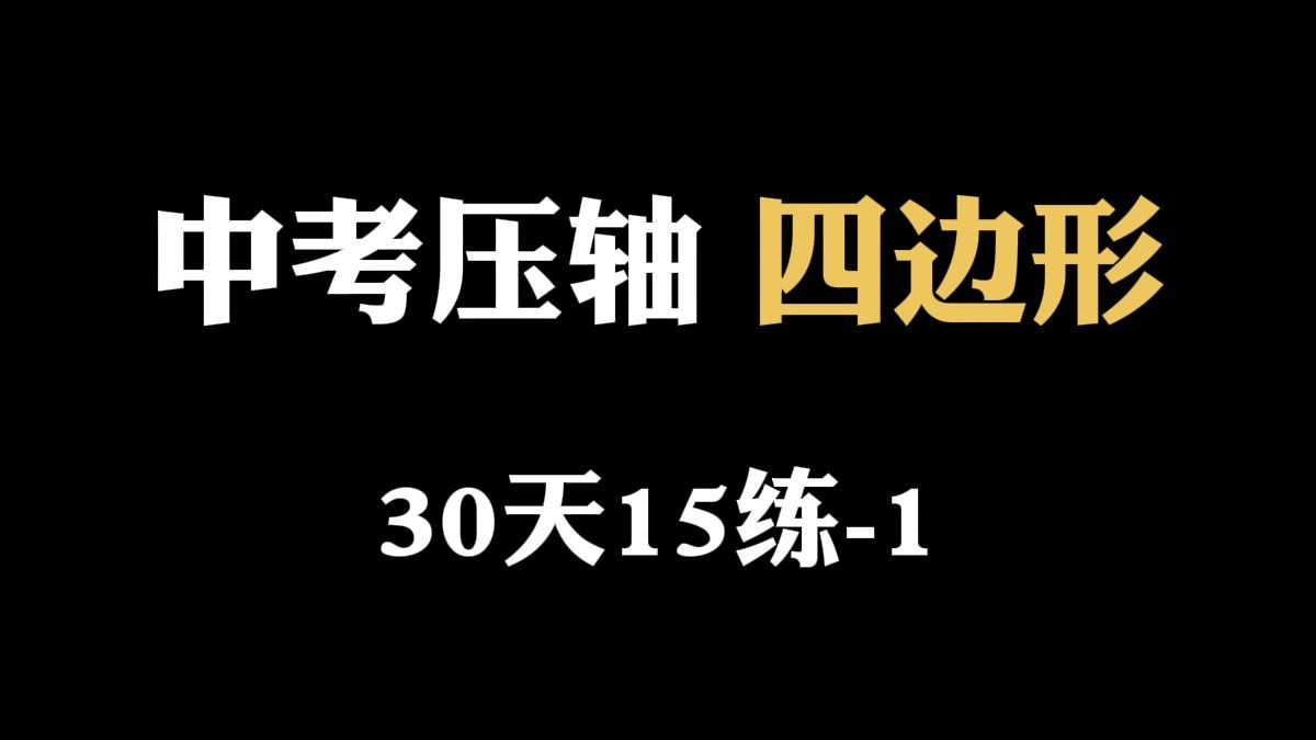 初二难点四边形30天15练，第1题