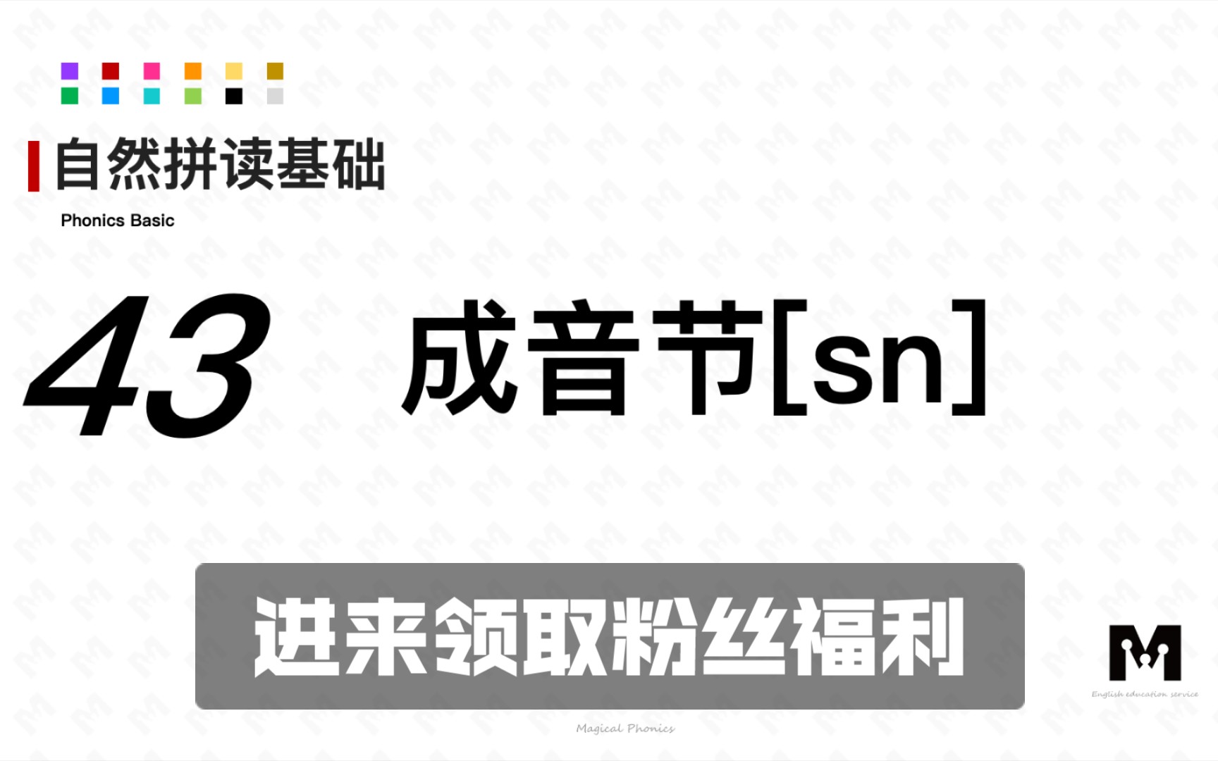 自然拼读基础知识43成音节[sn]色彩单词拼读参考音标背单词哔哩哔哩bilibili