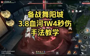 Download Video: 【逆水寒手游】血河3.8战力1W4秒伤配招手法教学