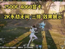 Tải video: 永劫无间配置推荐 7500F+32G-6400C32+4060显卡 2K分辨率 永劫无间三排效果展示