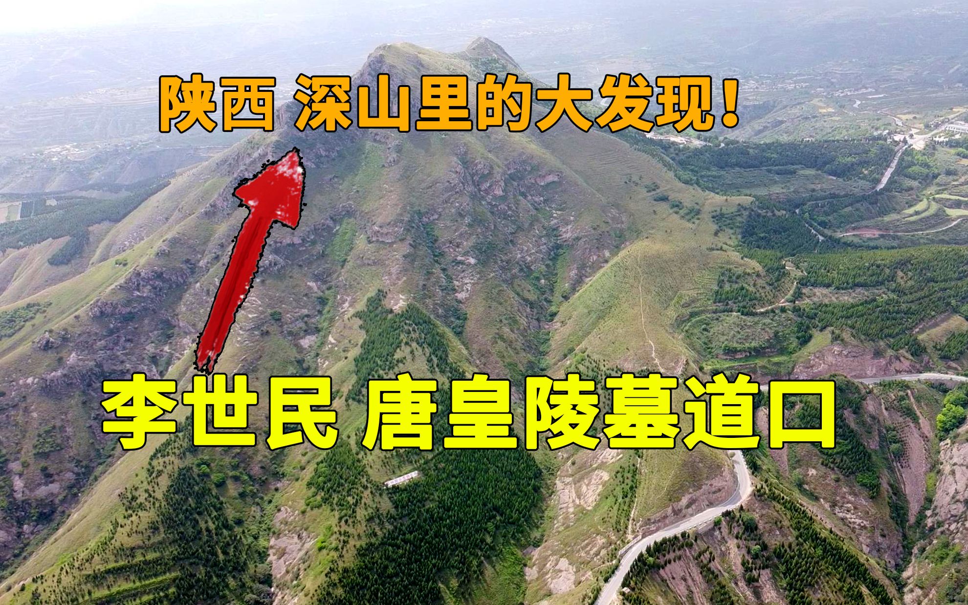 [图]唐太宗李世民皇陵的墓道口在哪？我借助高科技，在陕西深山找到了