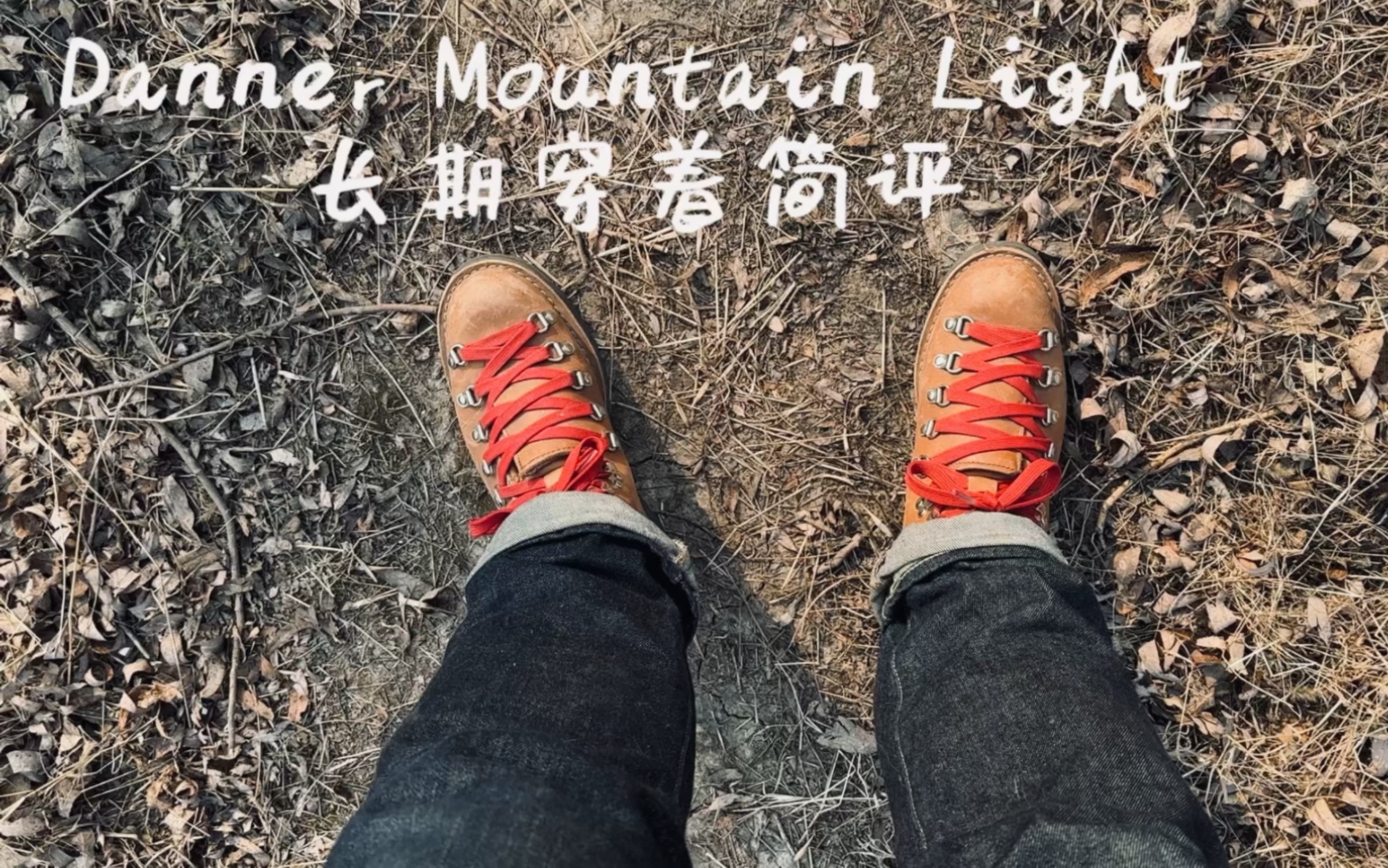 Danner Mountain Light山脉之光复古登山鞋长期穿着评测哔哩哔哩bilibili