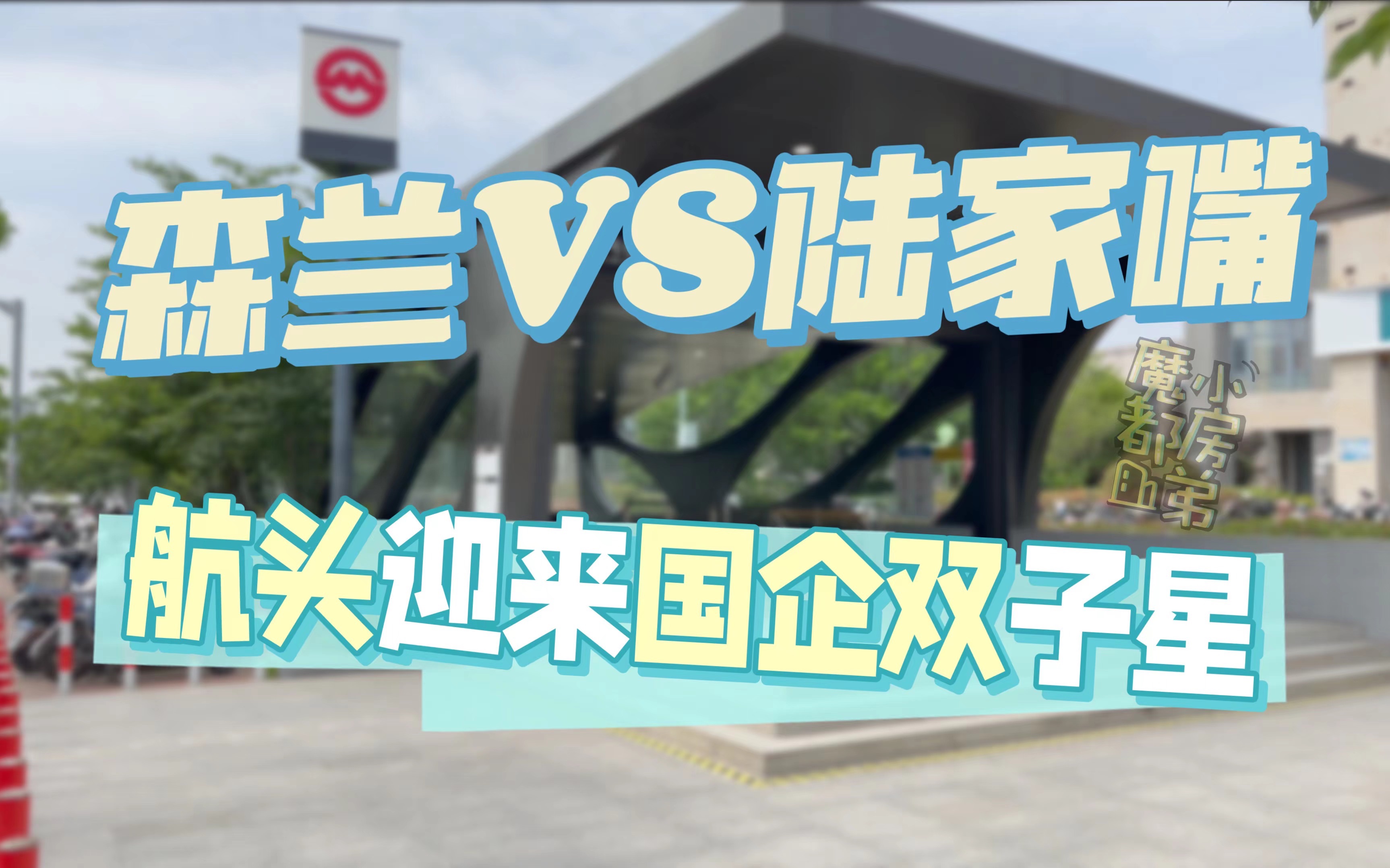 浦东航头板块迎来国企双子星,谁优谁劣?|小房弟新房测评 上海浦东航头 【森兰航荟名庭VS陆家嘴锦绣澜湾】哔哩哔哩bilibili