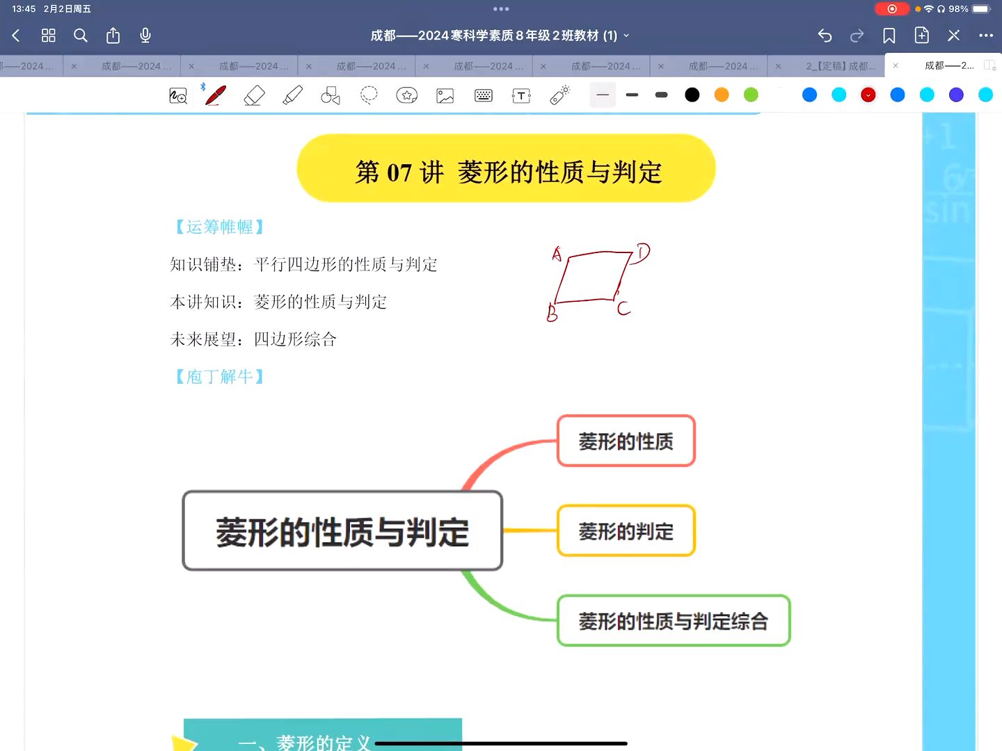 [图]2024寒八二班第7讲课程视频（1）《菱形的性质与判定》