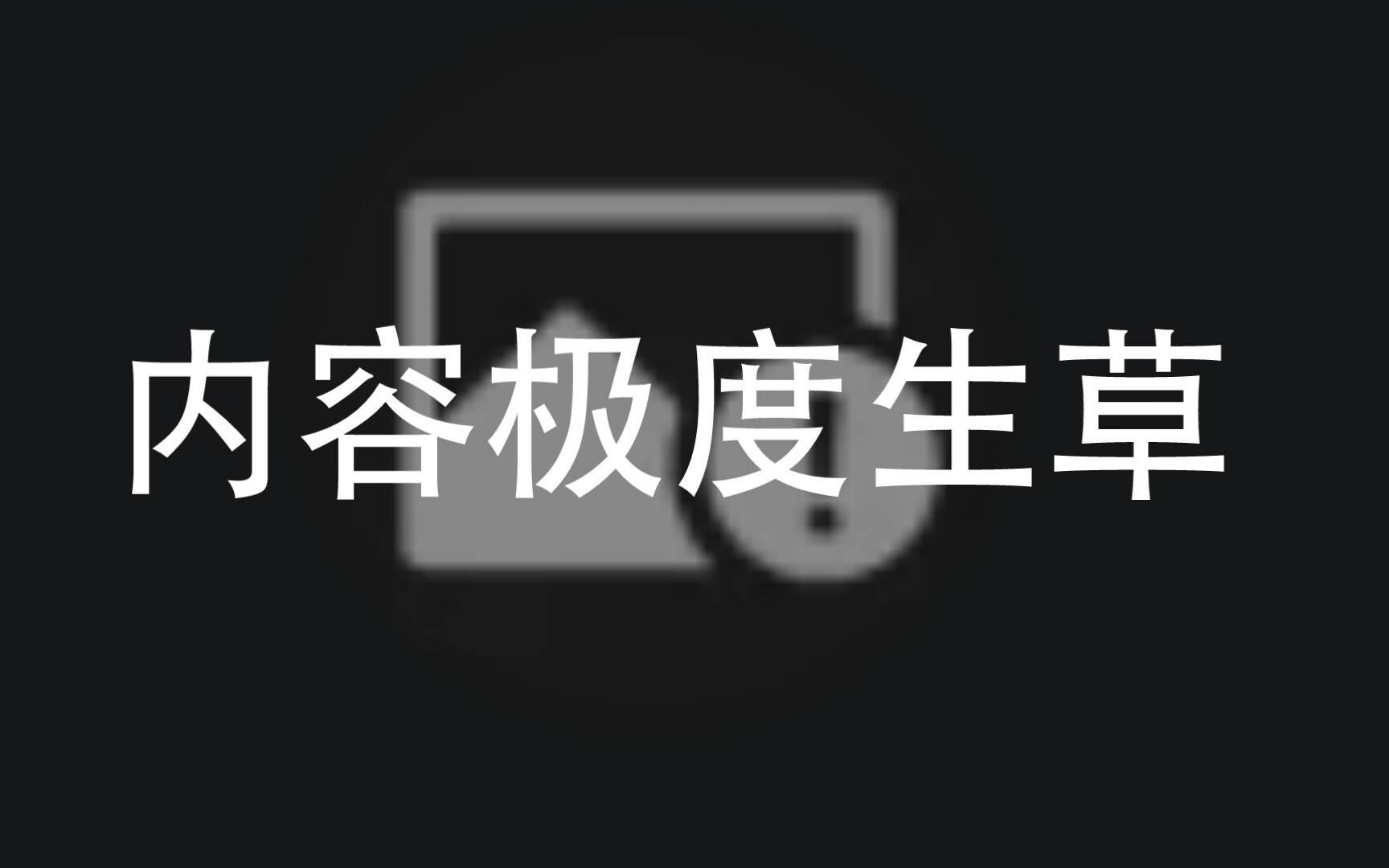 [图]论，迫害图的自我修养（doge）制作过程极度生艹（心态不好的谨慎观看）