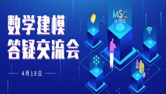 【西电MSC】数学建模校赛分享交流会
