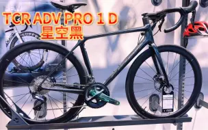 Download Video: TCR ADV PRP 1 D 星空黑pro级碳钎维车架，shimano 变速，双边功率计，slr 1 碳钎维轮组#捷安特 #TCR #捷安特坦洲店