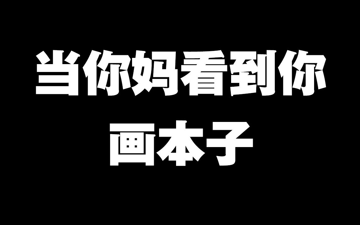 画画人的八个悲剧瞬间!哔哩哔哩bilibili