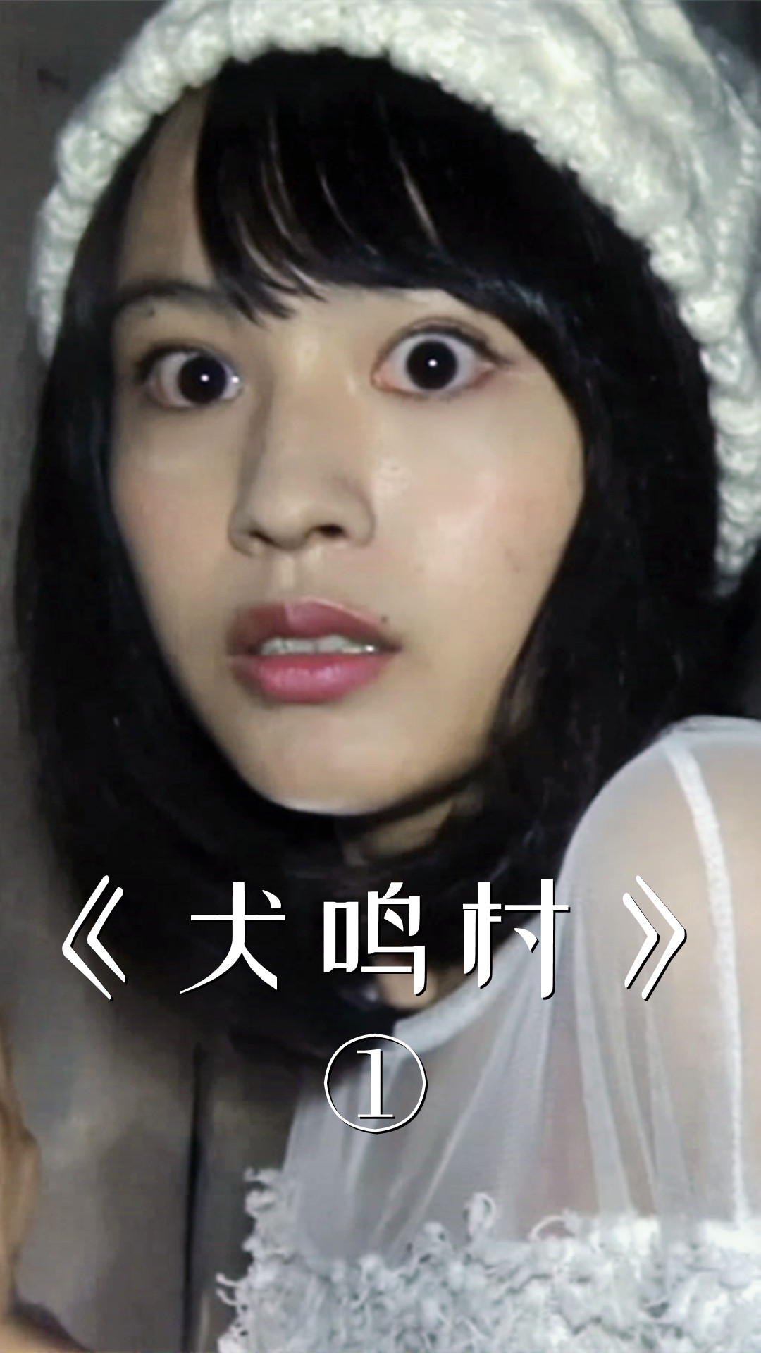 日本最邪门的村子,据说发生过真正的灵异事件!《犬鸣村》#电影解说