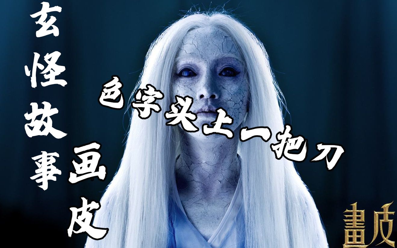 【玄怪故事】太原小伙因贪图美色遭恶鬼开膛——《聊斋志异》之画皮