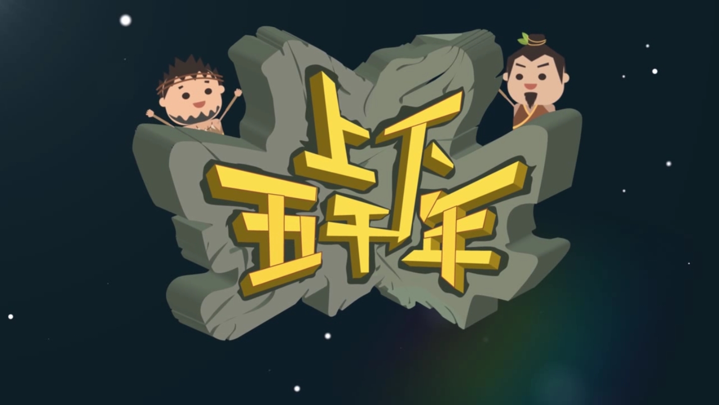 109集中华上下五千年01炎黄子孙