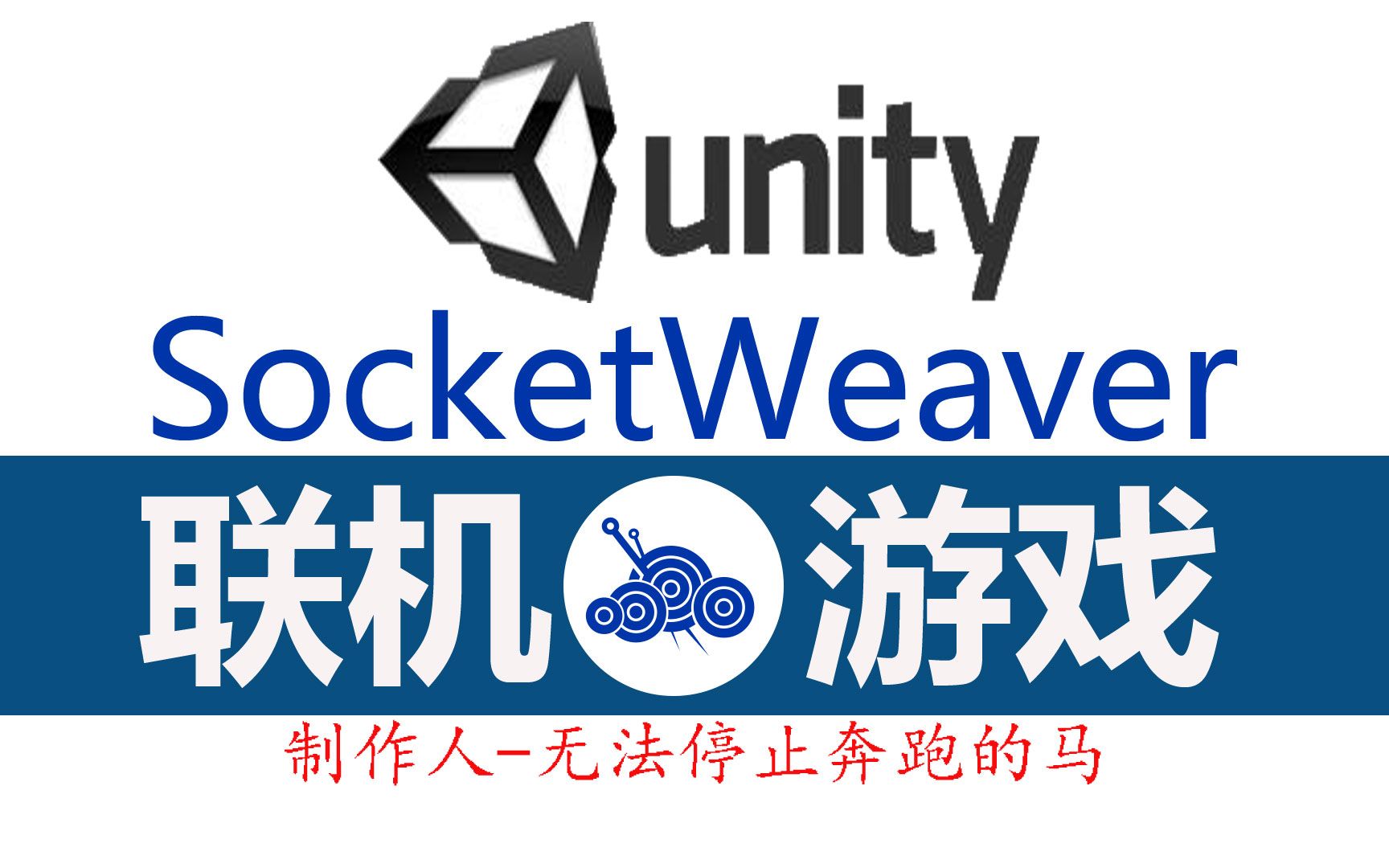 专为Unity而做的网络游戏开发云平台SocketWeaver哔哩哔哩bilibili