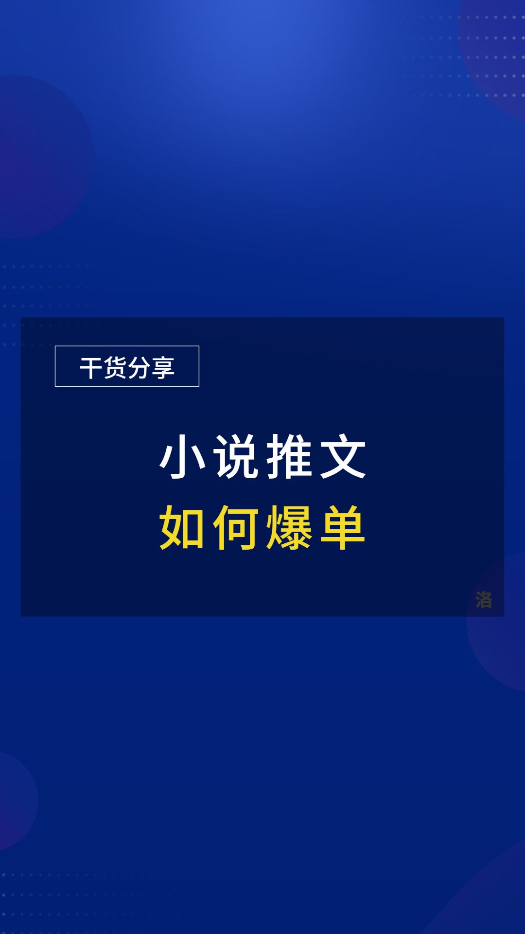 做小说推文不出单,只需三招,就能轻松爆单哔哩哔哩bilibili