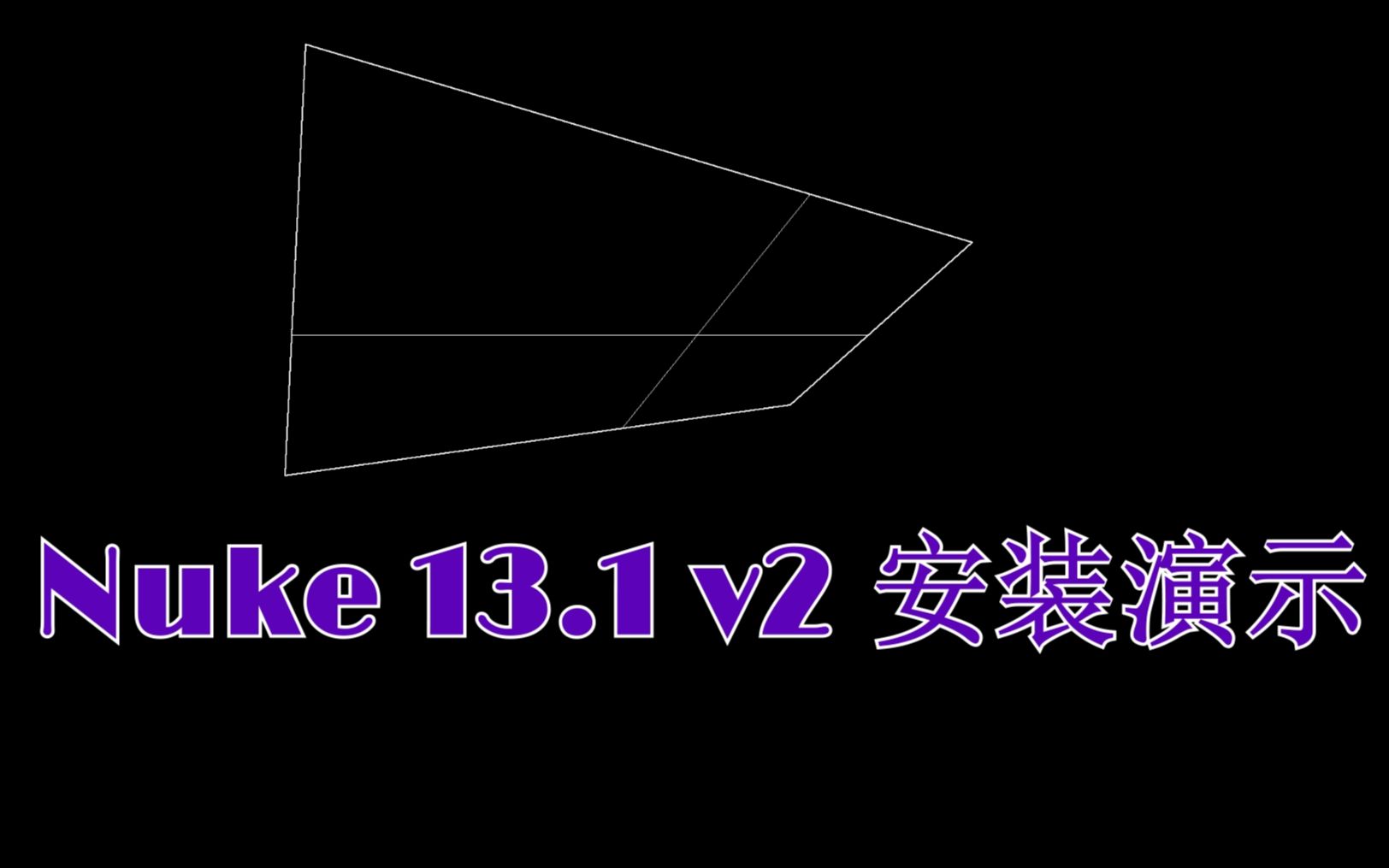 NuKe13.1v2 版安装演示哔哩哔哩bilibili