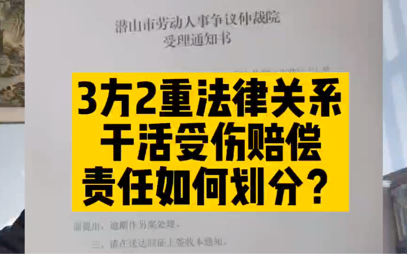 3方2重法律关系,干活受伤赔偿,责任如何划分哔哩哔哩bilibili