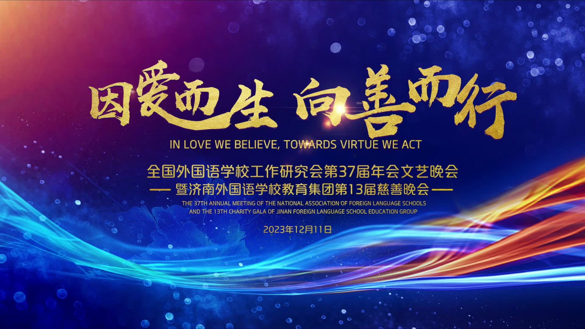 第37屆年會文藝晚會暨濟南外國語學校教育集團第13屆慈善晚會精彩花絮