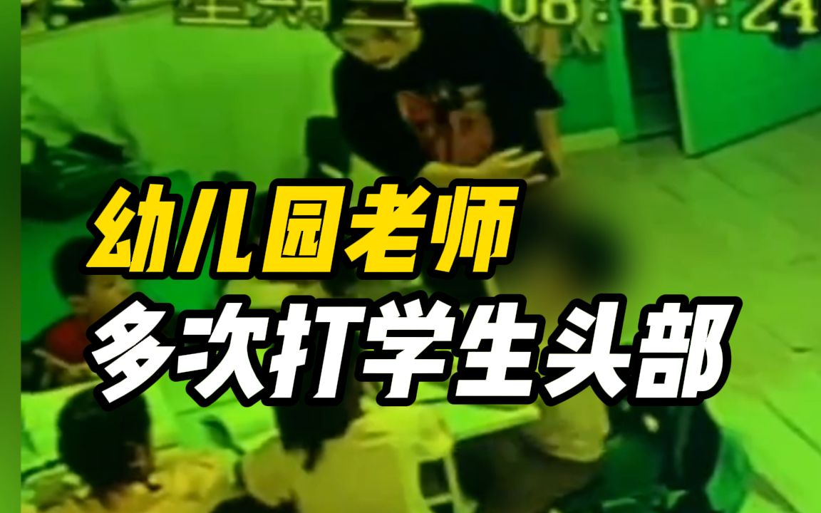 黑龙江一幼儿园老师多次打学生头部,家长:已报警