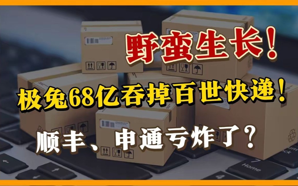 快递行业大洗牌!极兔68亿吞并百世,王卫、刘强东迎来更强的对手!哔哩哔哩bilibili