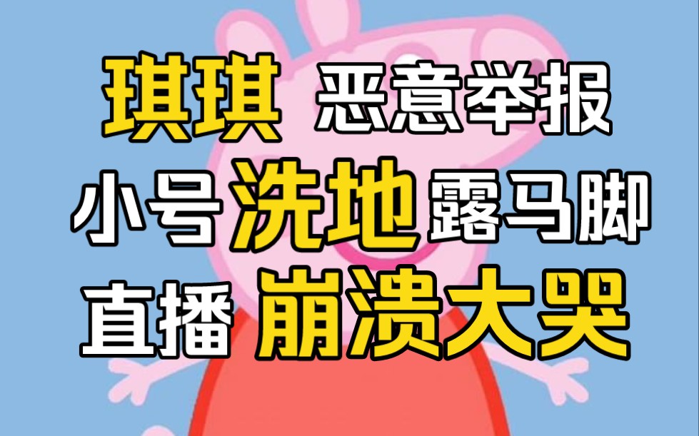 [图]琪琪为掩盖黑料恶意举报下架视频，小号评论区洗地露出马脚，紧急公关直播崩溃大哭博取同情