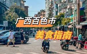 Download Video: 旅游自驾广西百色市美食指南，小众美食城市，便宜又好吃！