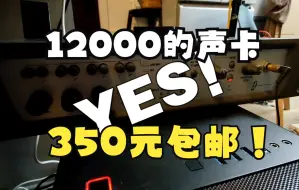 Скачать видео: 真香！20年前卖12000的专业声卡！现只要350元！搞定驱动了！爽！