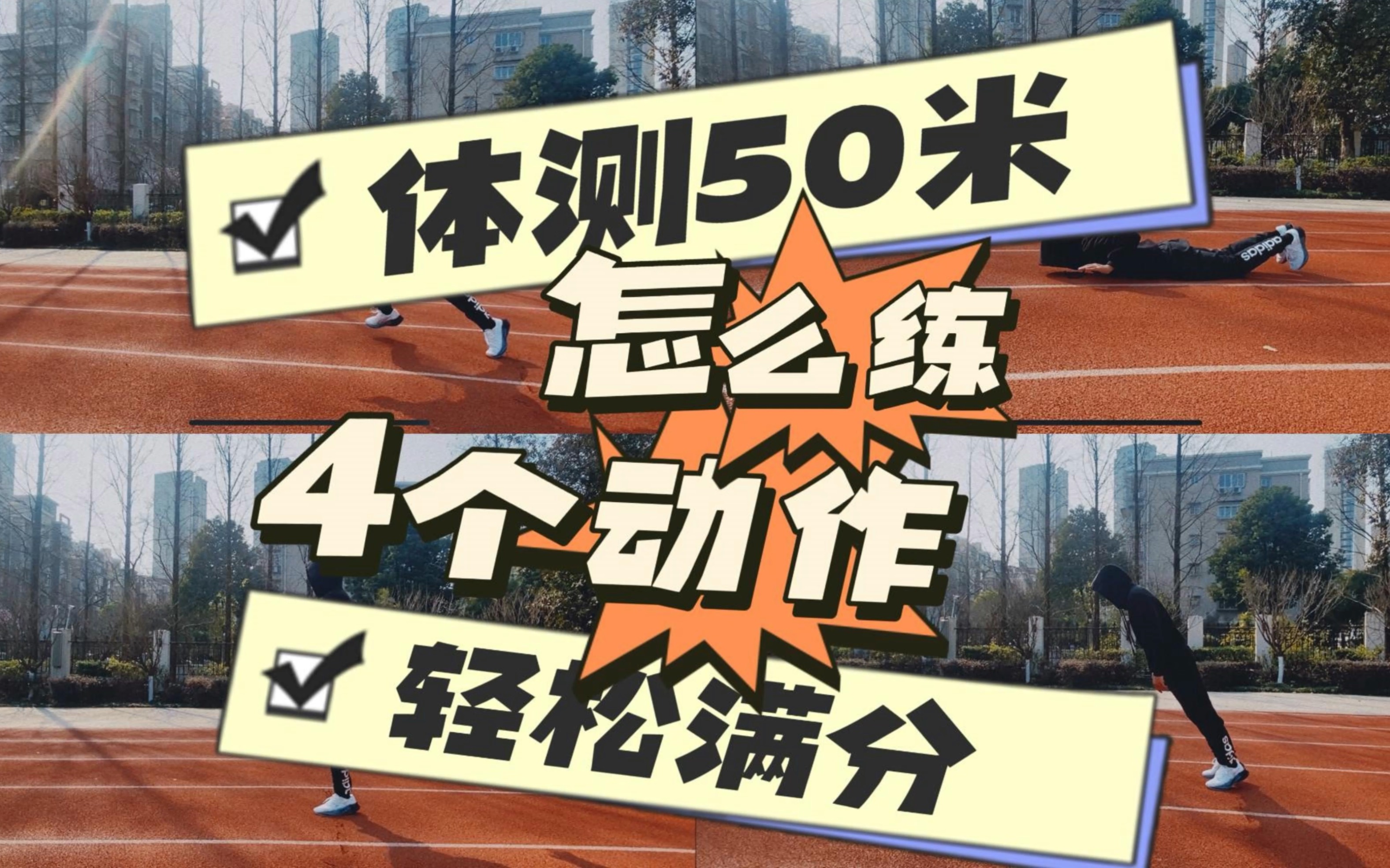 50米体测满分秘籍