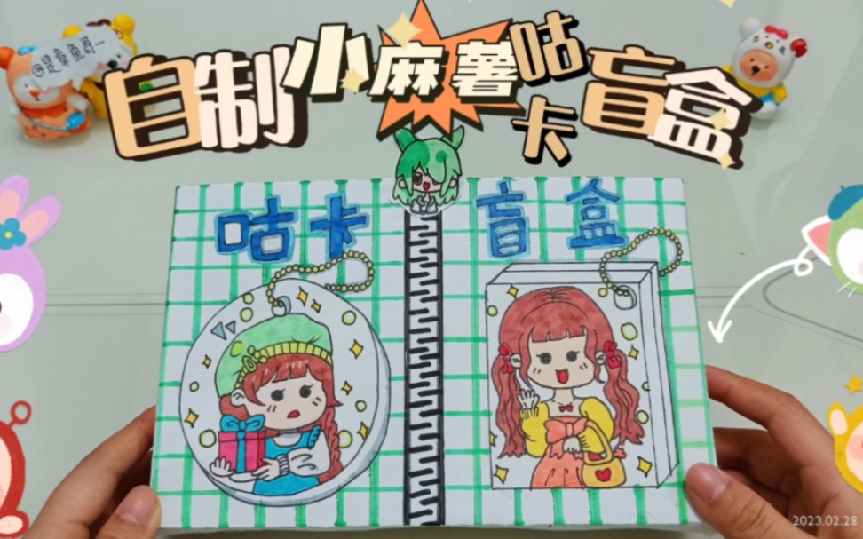 自制小麻薯咕卡盲盒|咕完好好看! !
