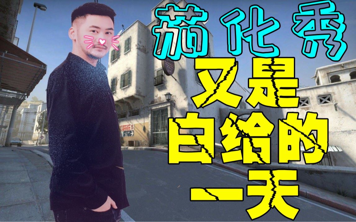 csgo茄化秀#40 茄子:又是白给的一天!5power太狠了