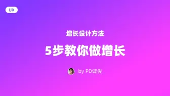 5步教你如何做增长