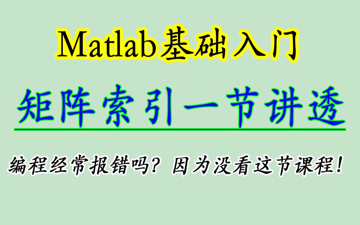 1.9/Matlab矩阵索引/下标索引/线性索引/逻辑索引/黄金级必备知识点哔哩哔哩bilibili