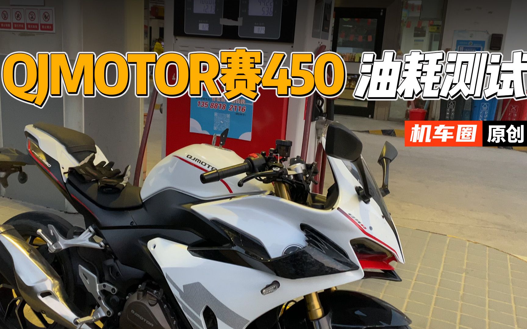 【实测中心】QJMOTOR赛450,油耗实测哔哩哔哩bilibili