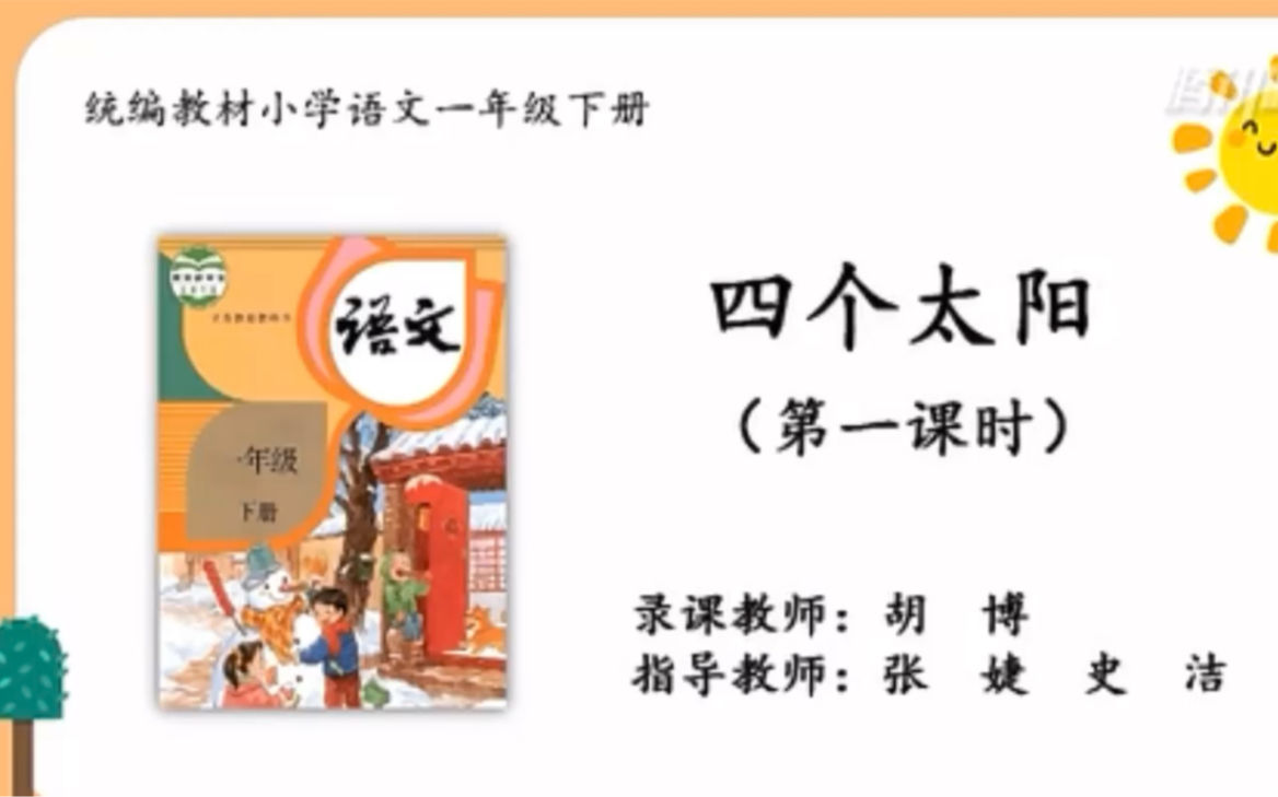 【停课不停学—微课】统编本小学一年级下册 4《四个太阳》(天津市和平区小学语文“停课不停学”助学资源内部资料)好书不厌百回读,开卷有益!哔...