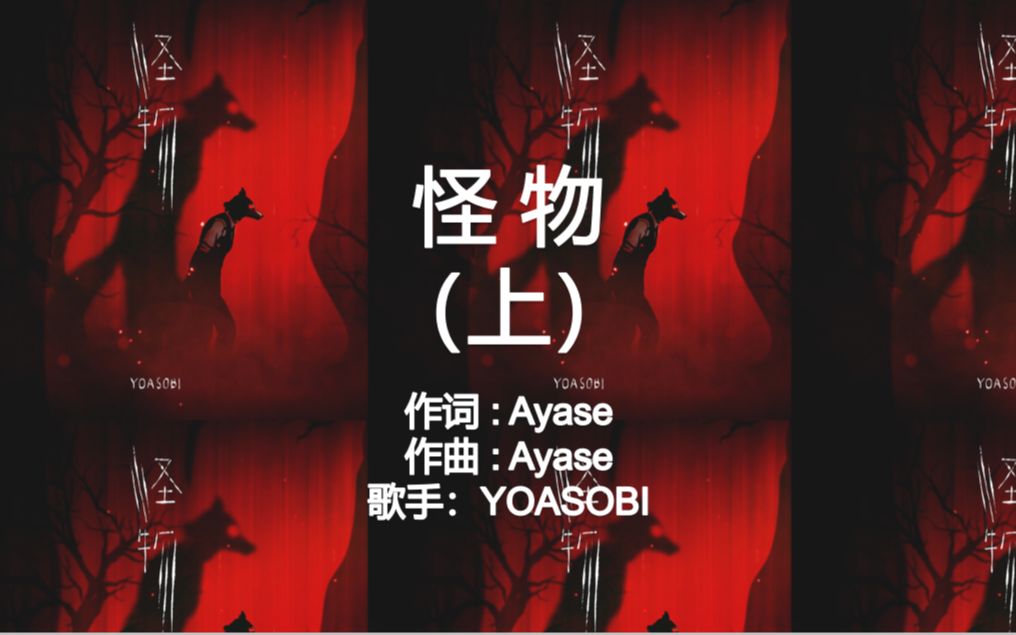 yoasobi怪物罗马音图片