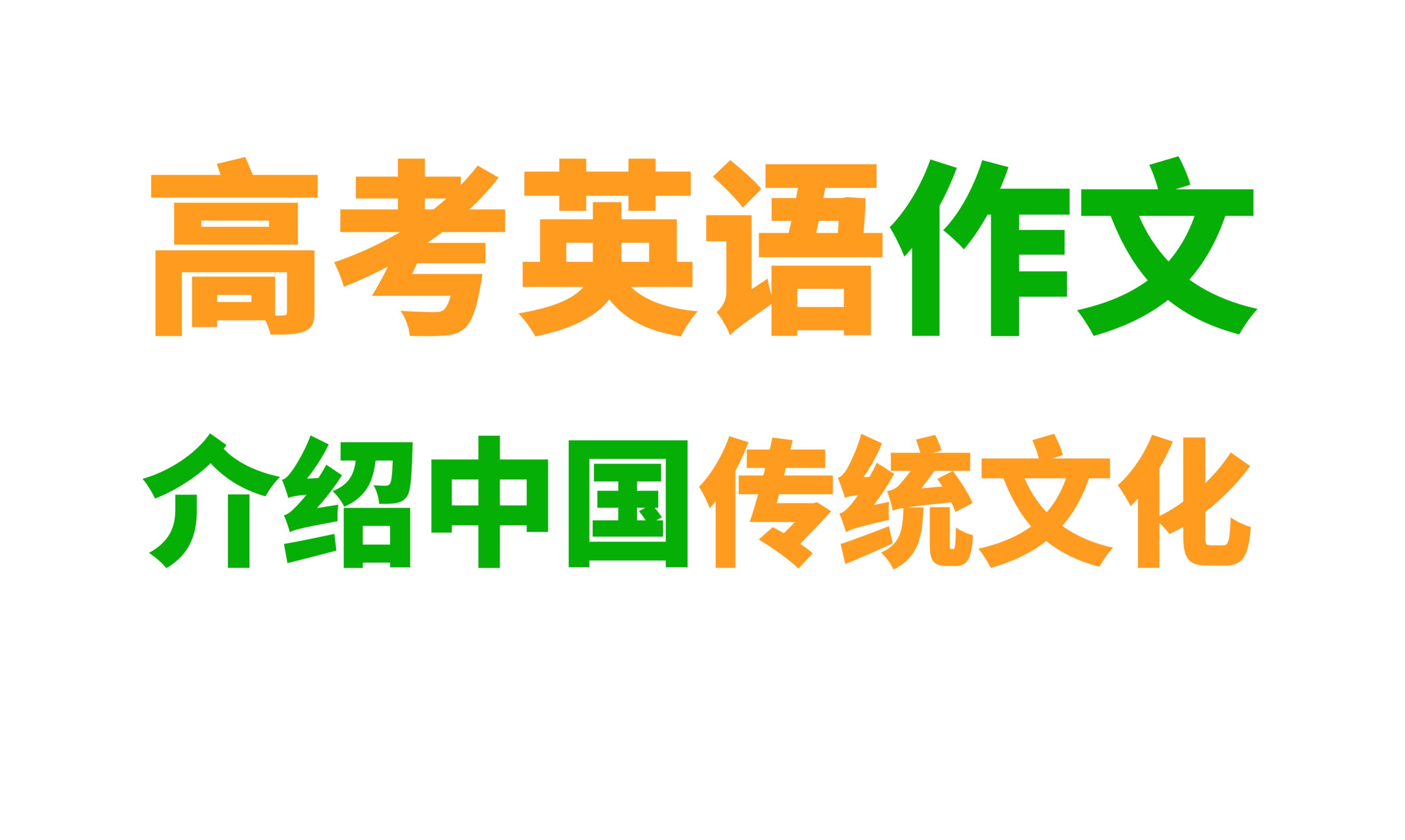 [图]【高中英语作文】中国传统文化首段通用模板句式！！！