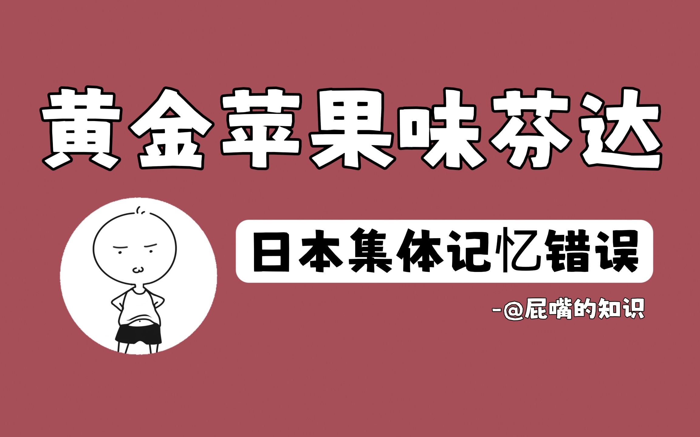 日本著名的集体记忆错误,黄金苹果口味芬达哔哩哔哩bilibili