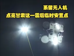 Tải video: 夜空中最亮的“星”！系留无人机悬停空中，点亮甘肃大河家镇震后临时安置点