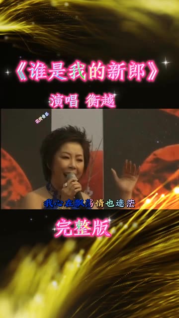 衡越《谁是我的新郎》歌声动情嘹亮,勾起满满的青春回忆.