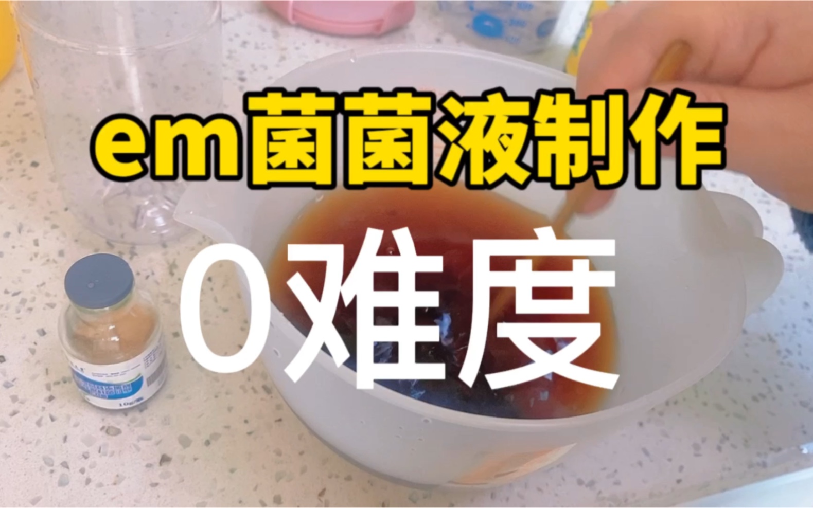 em菌菌液制作教程,简单易学哔哩哔哩bilibili