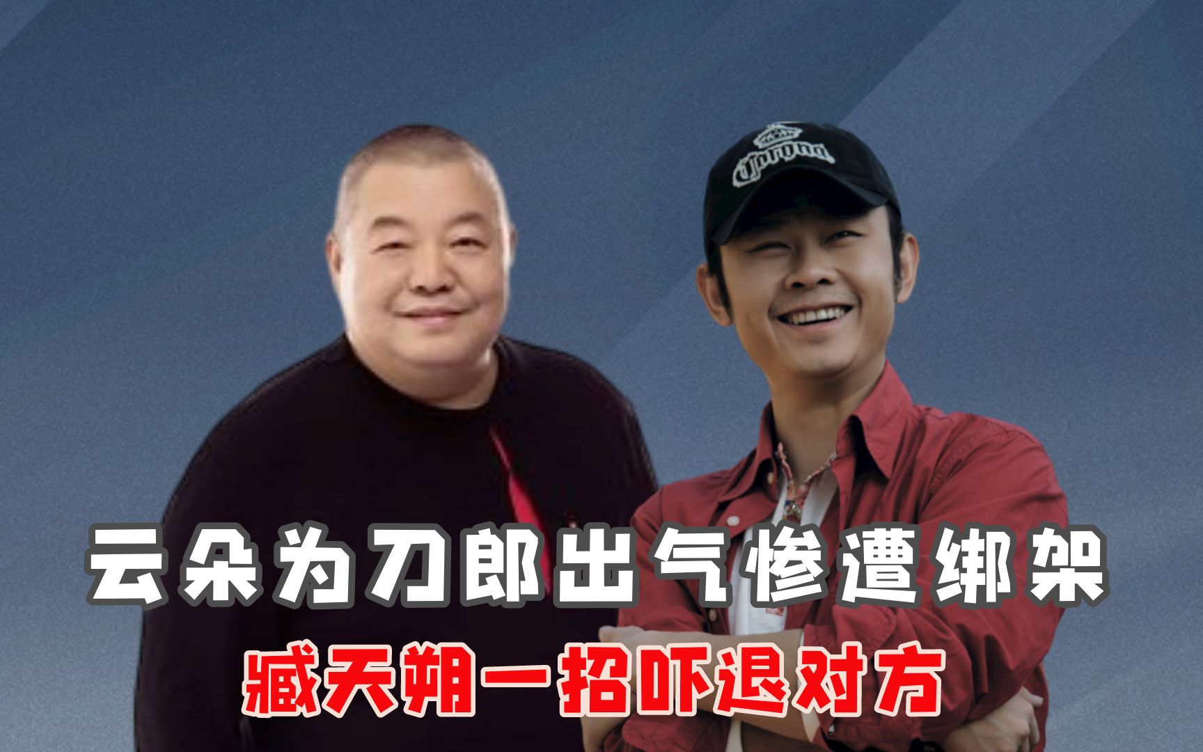 云朵为刀郎出气惨遭绑架,臧天朔一招吓退对方