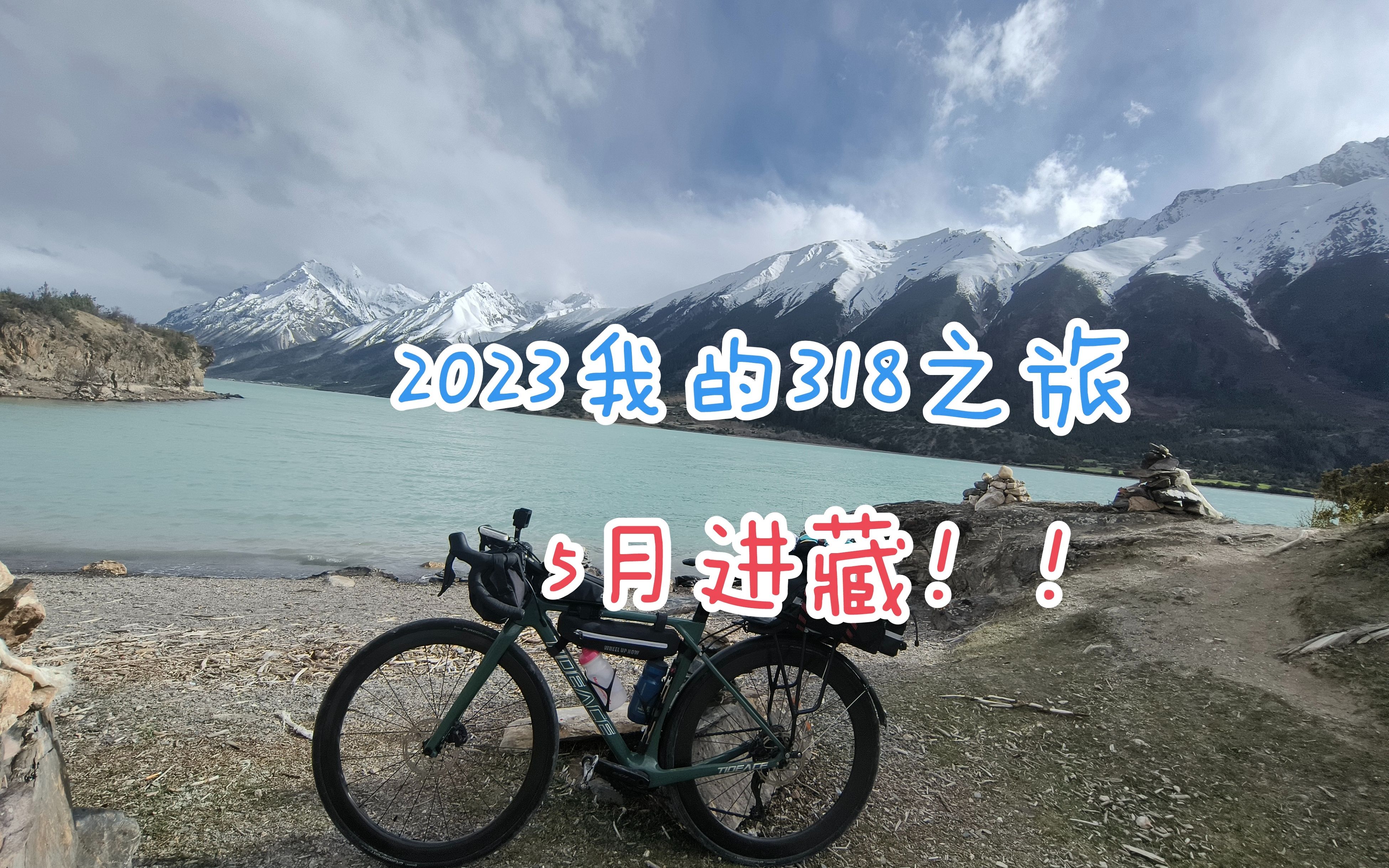 [图]2023骑行318川藏线DAY1成都-天全（延时拍摄全程）