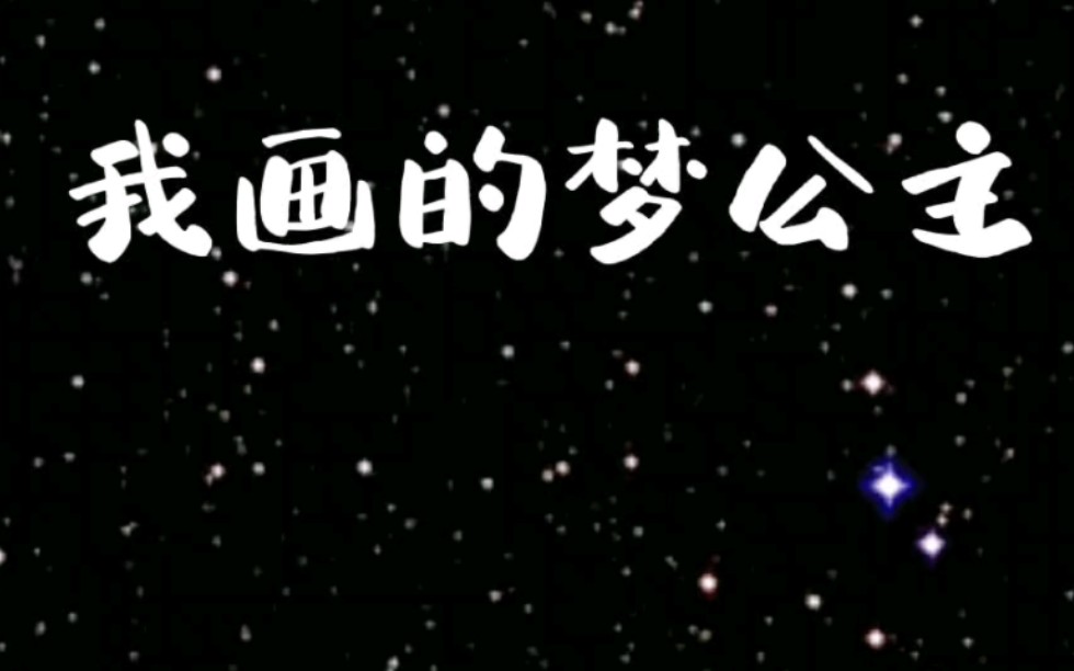 [图]表弟画的梦公主和我画的梦公主，哪个好看？