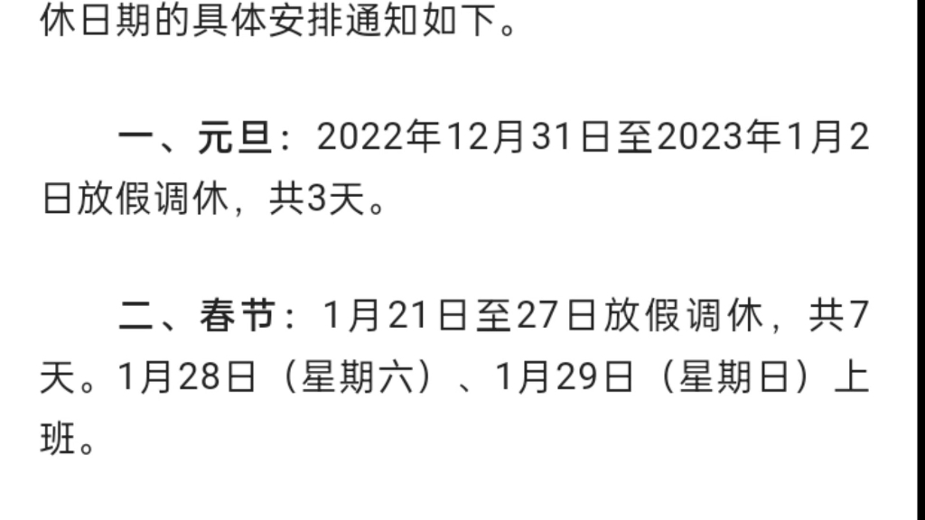 关于2023年部分节假日安排的通知哔哩哔哩bilibili