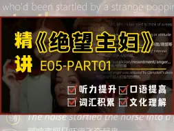 下载视频: 【看美剧学英语｜绝望的主妇S01E05 - P1】紫滕郡有非法闯入者｜听懂美剧从现在开始! 跟着美剧学口语 英语口语英语地道表达轻松学 英语盲听 详细英语讲解