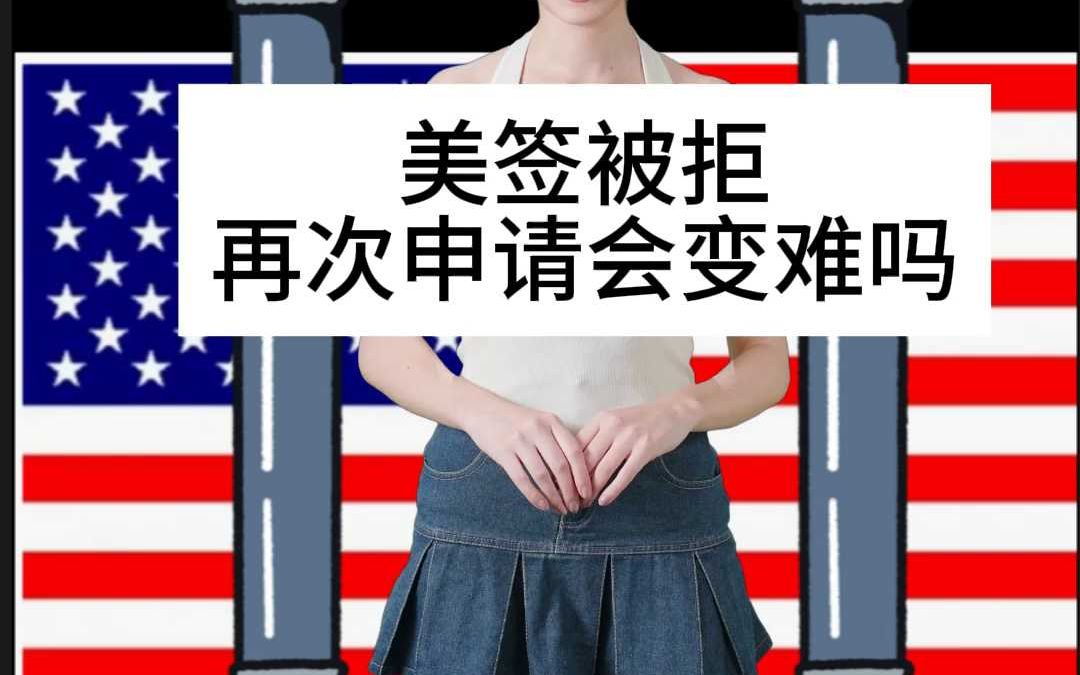 美签被拒再次申请会变难吗哔哩哔哩bilibili