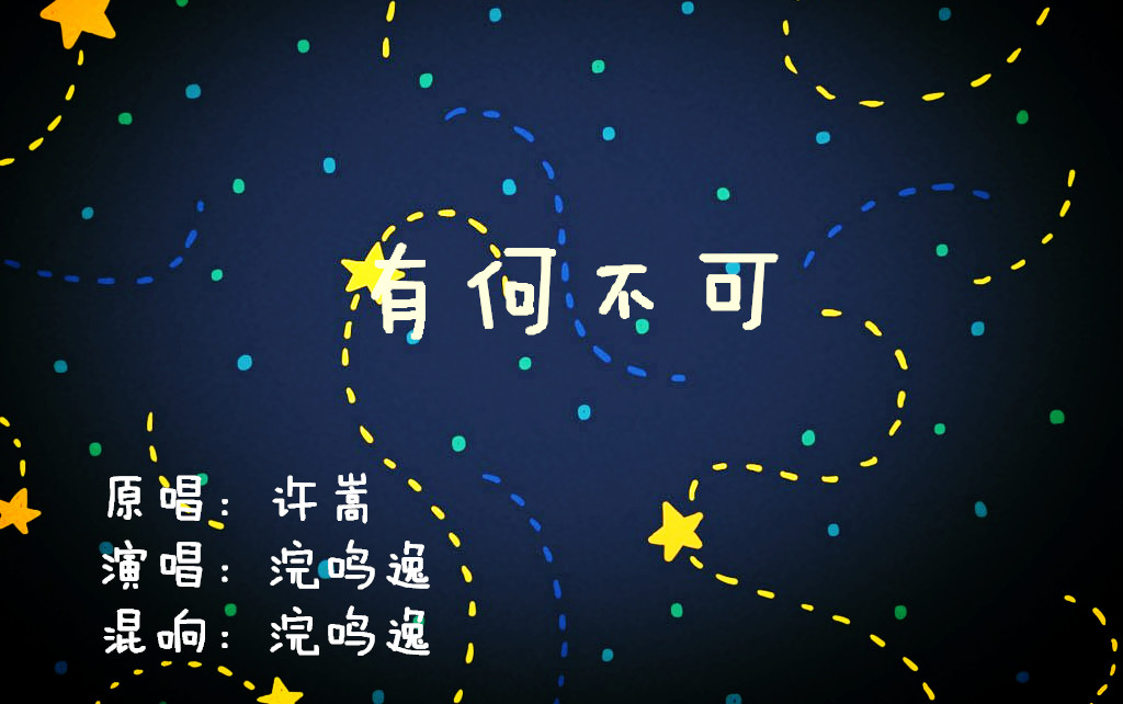 【中性少年音】有何不可 (cover: 许嵩)可以算是无后期?