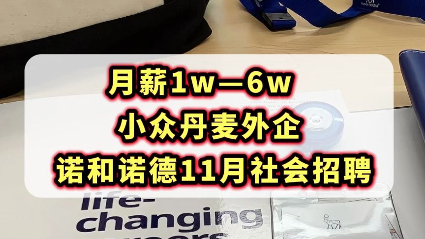 13薪,超香的小众医药外企,955双休不加班,多地有岗,带薪休假,团队旅行.哔哩哔哩bilibili